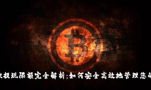  TPWallet提现限额完全解析：如何安全高效地管理您的数字资产