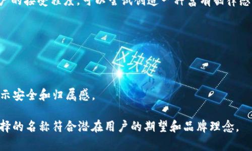选择一个合适的名称是品牌塑造的重要步骤之一，尤其是涉及到数字钱包（如TPWallet）的名称。以下是一些建议和思考，以帮助您为TPWallet选择一个合适的名称：

### 1. ****
   - **易于记忆**：确保名称简短且易于发音，这样用户更容易记住。
   - **相关性**：名字最好能在某种程度上与钱包的功能或服务相关，如“钱包”、“安全”、“转账”等。

### 2. **品牌个性**
   - **反映品牌价值**：考虑TPWallet所代表的价值观，比如安全性、便捷性或创新性，并选择一个能够传达这些特点的名称。
   - **目标受众**：了解你的目标用户群体，他们可能更倾向于什么样的名称。

### 3. **避免负面**
   - **文化敏感性**：在选择名称时，确保它在不同文化和语言中没有负面含义。
   - **法律合规**：进行商标检索，确保所选名称未被他人注册，以避免法律纠纷。

### 4. **结合技术与创新**
   - **融入技术元素**：考虑将区块链、加密等技术元素融入名称，例如：“ChainWallet”或“CryptoPurse”。
   - **未来导向**：选一个能够在未来继续适用的名称，避免容易过时的术语。

### 5. **发挥创造力**
   - **组合词汇**：可以考虑结合不同的词汇，形成一个全新的名字，比如：“TPay”（TP   Pay）或“eWallet”（电子钱包）。
   - **音韵优美**：名称的音节搭配和节奏感也会影响用户的接受程度，可以尝试创造一种富有韵律感的名称。

### 示例名称
- **TPay Wallet**：简洁且直接，易于理解与记忆。
- **SecureTP Wallet**：强调安全特性，给用户信心。
- **FlexiWallet**：突显灵活性，适合多种支付方式。
- **CryptoNest**：融入区块链和加密货币的元素，同时暗示安全和归属感。

在选择名称后，建议进行市场调研，收集反馈，以确保最终选择的名称符合潜在用户的期望和品牌理念。