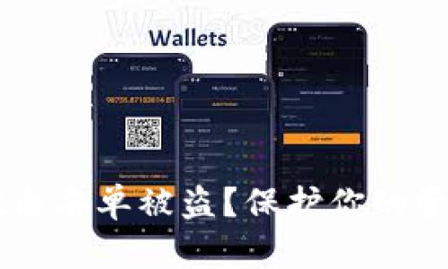 如何避免TPWallet白名单被盗？保护你的资产安全的终极指南