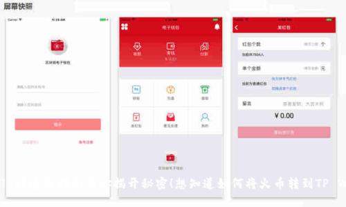 想知道如何将火币转到TP Wallet？这份指南为你揭开秘密！想知道如何将火币转到TP Wallet？这份指南为你揭开秘密！
