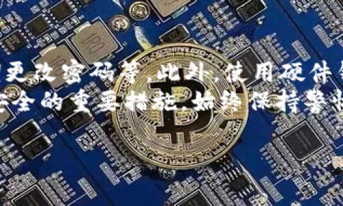 删除TP观察钱包或者任何数字钱包通常涉及几个步骤，取决于您想要从中删除账户、应用程序还是彻底删除相关数据。以下是一些可能的步骤和建议，帮助您理解如何安全地删除TP观察钱包：

### 1. 删除应用程序

如果您是想从您的设备中删除TP观察钱包的应用程序，可以按照以下步骤操作：

#### 对于安卓设备
在安卓设备上，您可以通过以下步骤删除TP观察钱包：
ul
    li找到您的TP观察钱包应用程序图标。/li
    li长按该图标，直到弹出一个菜单。/li
    li选择“卸载”选项，然后确认卸载。/li
/ul

#### 对于iOS设备
在iPhone或iPad上，您可以通过以下步骤删除TP观察钱包：
ul
    li找到TP观察钱包应用程序的图标。/li
    li长按应用程序图标，待图标开始晃动。/li
    li点击应用程序左上角出现的“X”按钮，然后确认删除。/li
/ul

### 2. 删除账户数据

如果您的目的是想彻底删除您的账户数据，可能需要按以下步骤操作：

#### 访问账户设置
登录TP观察钱包，通常在应用程序或网站的账户设置中，找到“账户安全”或“隐私”选项。
在这里，可能会有一个“删除账户”或“注销账户”的选项。请根据提示操作，通常这可能涉及到身份验证步骤，以确保是您本人在进行操作。

#### 联系客户支持
如果您在账户设置中找不到删除账户的选项，建议您联系TP观察钱包的客户支持团队，询问如何安全地删除或注销账户。他们会根据您提供的信息给出具体指导。

### 3. 数据备份和安全考虑

在删除钱包账户或应用程序之前，务必考虑以下几点：

#### 备份私钥或恢复短语
在删除任何钱包之前，请确保您已经妥善地备份了您的私钥或恢复短语。这是确保您不会失去钱包中资产的关键步骤。

#### 解除所有设备连接
确保您在所有连接到TP观察钱包的设备上取消链接，从而避免任何未授权的访问。如果您在多个设备上使用该钱包，请依次在每个设备上进行操作。

### 4. 解除与其他服务的连接

如果您的TP观察钱包与其他第三方服务或应用连接，请确保您在删除钱包之前解除这些连接。这可以避免在您重新安装应用时带来的困扰。

### 可能相关的问题

#### 如何确保我不会在删除TP观察钱包时失去我的资产？
在删除TP观察钱包之前，确保备份您的私钥或恢复短语。私钥是您访问和管理数字资产的唯一凭证，如果丢失，将无法再访问您的资金。因此，在删除之前，强烈建议您将这些信息存储在安全的地方。
例如，您可以把私钥和恢复短语写下来并存放在一个安全的地方，不要将其保存在易被盗取的数字设备中。另外，确保您在删除钱包前也提前转移或出售任何有价值的资产，把资金转移到其他安全的钱包。

#### TP观察钱包与其他数字钱包有什么不同？
TP观察钱包的特点通常包括用户友好的界面、实时市场数据观察、以及一些特定的功能，如资产跟踪和分析工具。而其他数字钱包可能专注于提供更广泛的资产支持或其他服务。
根据用户需求的不同，选择数字钱包的标准也不同。有些用户可能更重视安全性，而其他用户则可能更注重可用性或交易费用。在选择钱包时，建议用户了解每种钱包的特点，以便作出最合适的选择。

#### 如果我想重新使用TP观察钱包，我该如何操作？
如果您在未来决定重新使用TP观察钱包，您需要重新下载并安装应用程序。安装后，您将需要恢复您的账户，输入之前备份的私钥或恢复短语。确保在此步骤时，您处于安全且私密的环境中，以保护您的信息安全。
完成上述步骤后，您应该能够重新访问您的账户以及原有的资产。再次强调，安全地存储私钥和恢复短语是非常重要的，确保您能在任何需要时安全地恢复您的钱包。

#### 如何确保数字钱包的安全性？
要确保数字钱包的安全性，您可以采取多种步骤，比如使用复杂的密码，启用两步验证，定期更改密码等。此外，使用硬件钱包而不是软件钱包来存储大量资产也是一个很好的选择。
此外，保持软件最新，尽量避免在公共Wi-Fi下进行交易，定期备份相关信息也是保护资产安全的重要措施。始终保持警惕，注意潜在的网络钓鱼和欺诈行为，以最大化钱包的安全性。

希望这些信息能够帮助您更好地理解如何删除TP观察钱包。