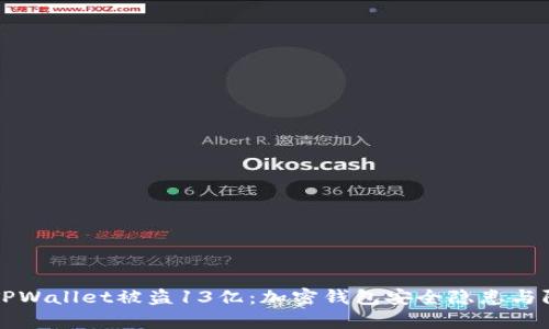 驭摩术TPWallet被盗13亿：加密钱包安全隐患与防护对策