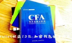 驭摩术TPWallet被盗13亿：加密钱包安全隐患与防护