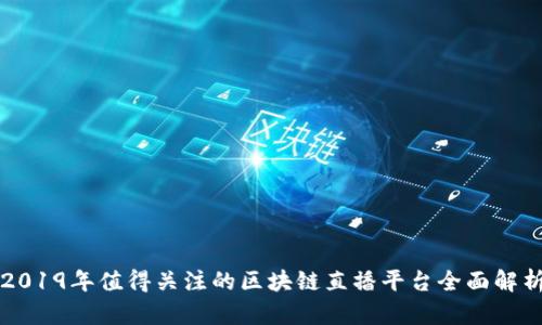 2019年值得关注的区块链直播平台全面解析