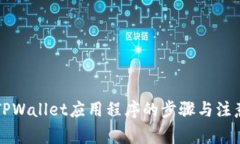 下载TPWallet应用程序的步骤与注意事项