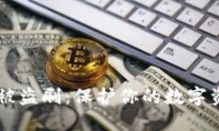 如何应对IM钱包被盗刷：保护你的数字资产的全方