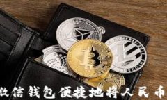 如何使用微信钱包便捷地将人民币换成港币？