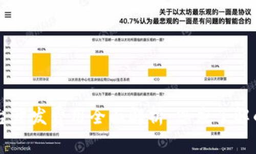区块链平台开发费用全面解析：您应了解的关键因素