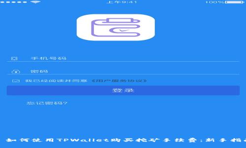 : 如何使用TPWallet购买挖矿手续费：新手指南