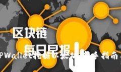 如何通过TPWallet挖掘以太坊：新手指南与实践技巧