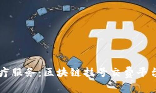 革新医疗服务：区块链挂号交费平台的未来