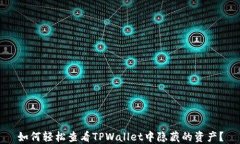 如何轻松查看TPWallet中隐藏的资产？