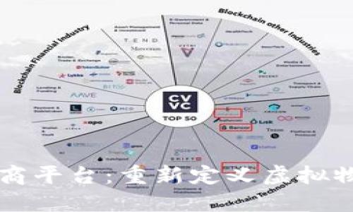 区块链游戏电商平台：重新定义虚拟物品交易的未来