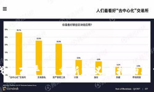 区块链游戏电商平台：重新定义虚拟物品交易的未来