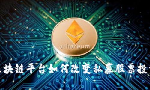 : 揭秘区块链平台如何改变私募股票投资的未来