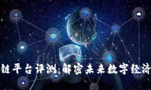 信通院区块链平台评测：解密未来数字经济的重要基石