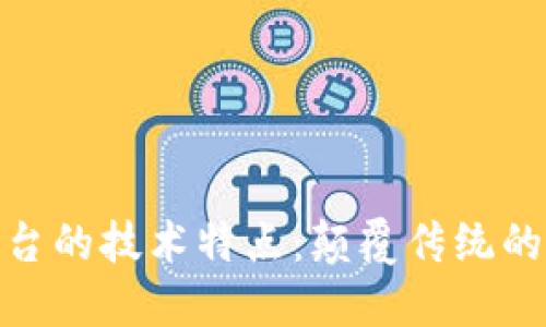 探索区块链平台的技术特点：颠覆传统的数字信任机制