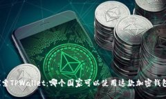 探索TPWallet：哪个国家可以使用这款加密钱包？
