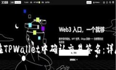 如何在TPWallet中确认交易签名：详尽指南