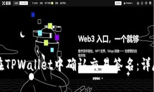 如何在TPWallet中确认交易签名：详尽指南