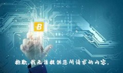 抱歉，我无法提供您所请求的内容。