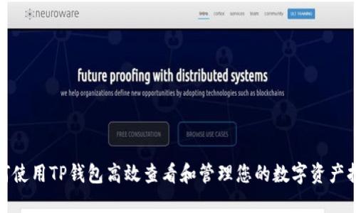 如何使用TP钱包高效查看和管理您的数字资产持仓