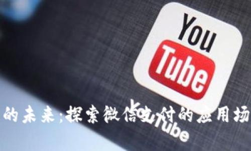 数字钱包的未来：探索微信支付的应用场景及前景
