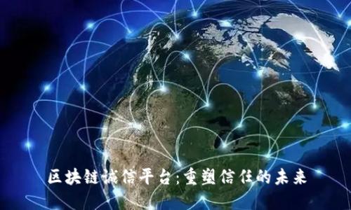 区块链诚信平台：重塑信任的未来