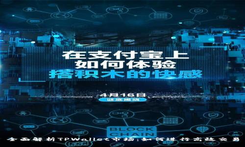 全面解析TPWallet市场：如何进行高效交易