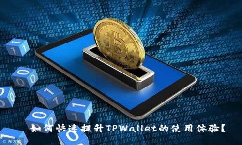   如何快速提升TPWallet的使用体验？