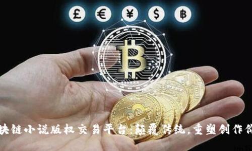 区块链小说版权交易平台：颠覆传统，重塑创作价值