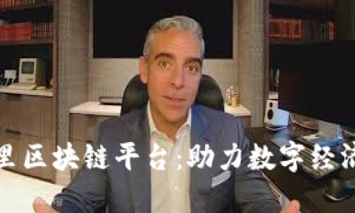 探索阿里区块链平台：助力数字经济的未来