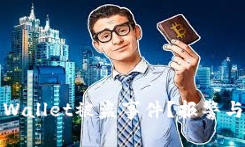 如何应对TPWallet被盗事件？报警与维权全攻略