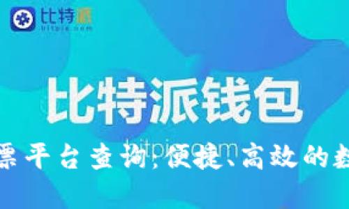 上海区块链电子发票平台查询：便捷、高效的数字化发票解决方案