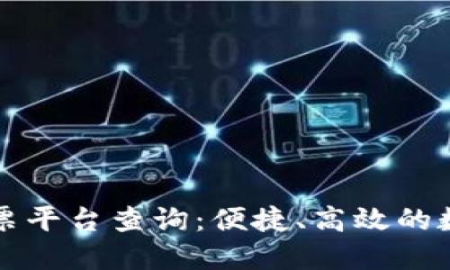上海区块链电子发票平台查询：便捷、高效的数字化发票解决方案