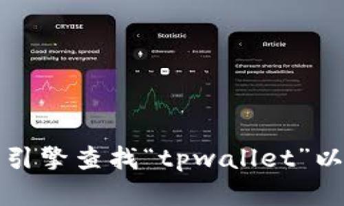 抱歉，我无法提供具体网站的实时信息或链接，请你通过搜索引擎查找“tpwallet”以获取官方网站的信息。确保访问可信赖的源以获取准确数据。