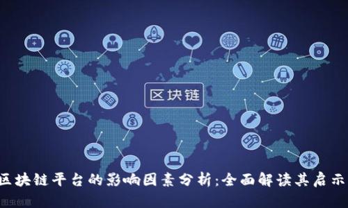 jiaoti区块链平台的影响因素分析：全面解读其启示与挑战