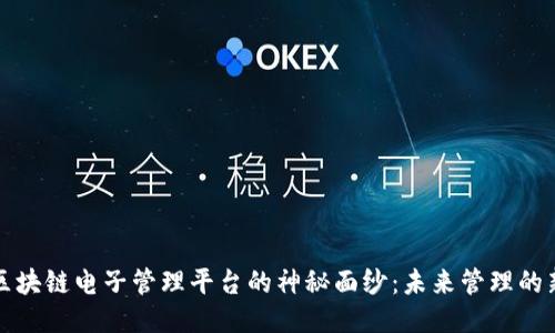 揭开区块链电子管理平台的神秘面纱：未来管理的新潮流
