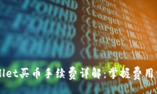 div
  TPWallet买币手续费详解：掌握费用一目了然