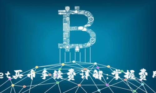 div
  TPWallet买币手续费详解：掌握费用一目了然