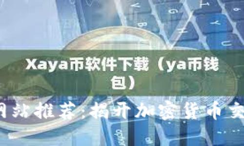  区块链交易网站推荐：揭开加密货币交易的神秘面纱