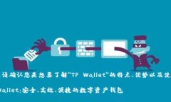 为了确保准确的传达，请确认您是想要了解＂T