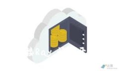 如何通过TPWallet连接Ray，快速开启区块链资产管理