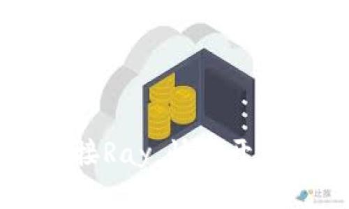 如何通过TPWallet连接Ray，快速开启区块链资产管理之旅