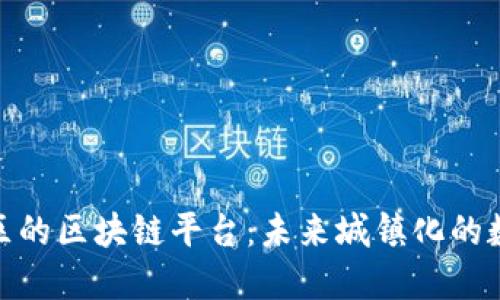 雄安新区的区块链平台：未来城镇化的数字引擎