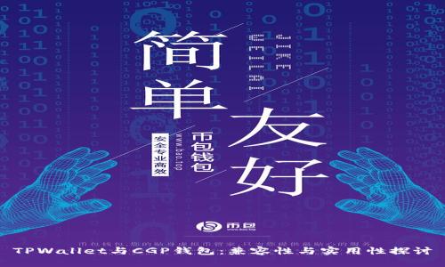 TPWallet与CGP钱包：兼容性与实用性探讨
