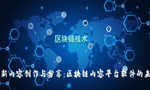 革新内容创作与分享：区块链内容平台软件的未来
