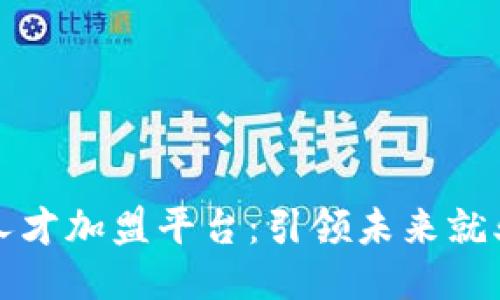 区块链人才加盟平台：引领未来就业新风潮