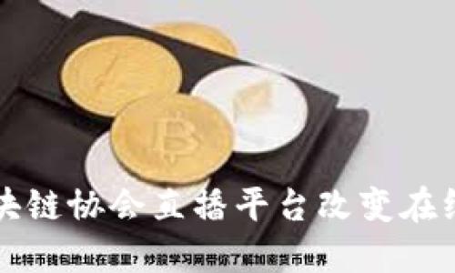 如何利用区块链协会直播平台改变在线教育的未来