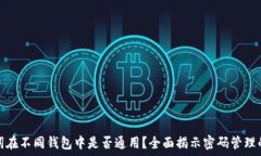   助记词在不同钱包中是否通用？全面揭示密码管